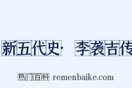 新五代史·李袭吉传是什么意思的图片